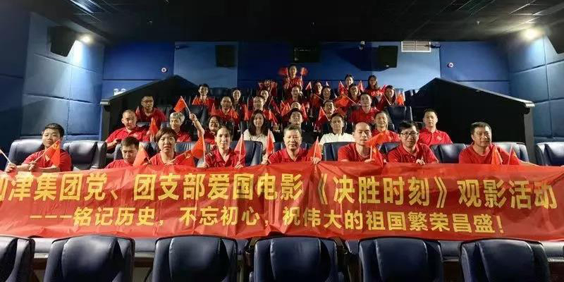 仙津黨、團(tuán)支部、高管團(tuán)隊(duì)愛(ài)國(guó)電影《決勝時(shí)刻》觀(guān)影活動(dòng)